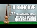 Я винокур. #7: Правильный отбор голов и 2-я дробная дистилляция.