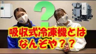 【パナソニック】吸収式冷凍機ってなんぞや？？？【業務用空調】