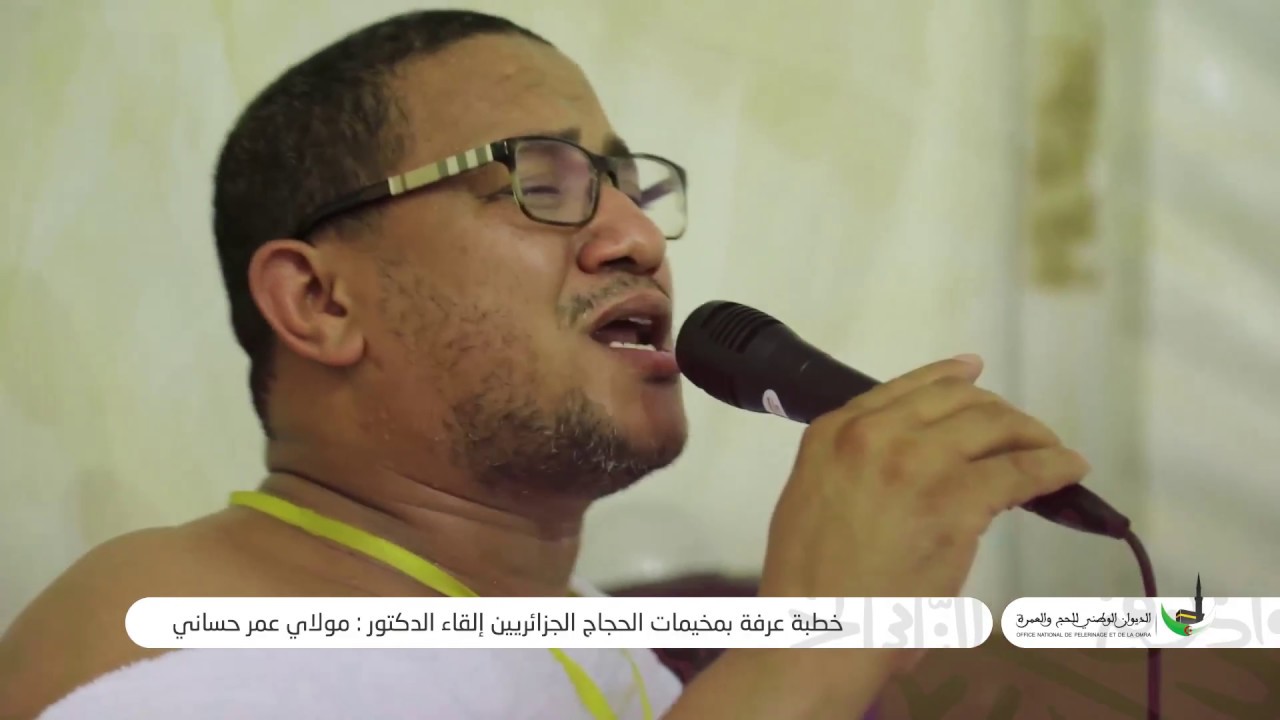 حج 2018: خطبة عرفة بمخيمات الحجاج الجزائريين -الدكتور محمد عمر حساني- 21 أوت 2018