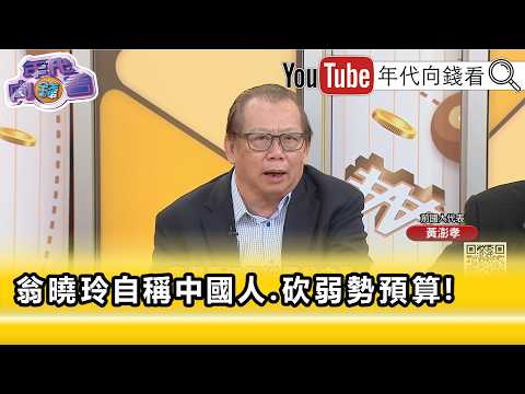 精彩片段》黄澎孝:要把 立法院 毒瘤清除掉…【年代向钱看】2026.08.24