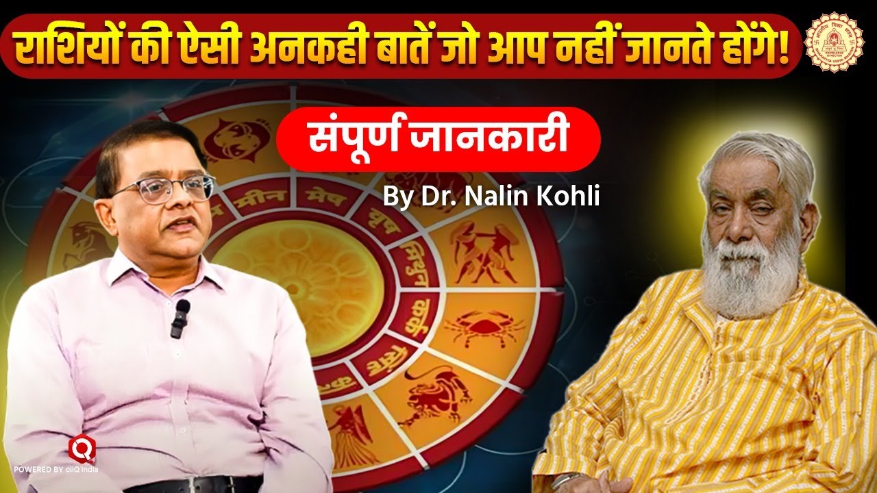 राशि से जाने अपना स्वभाव, Nalin Jain के साथ...| Secret of Rashi & Personality | KN Rao | Astrology