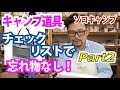 【オートキャンプ用品】Part2　忘れ物をしないために！②キャンプ道具のチェックリスト作りました。ダウンロード配布中！