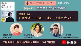 #老いラジ　【お坊さんと読んでみた】読書LIVE『落合陽一 34歳、「老い」と向き合う:超高齢社会における新しい成長」（高名等×にしざわゆみ×島影真奈美）