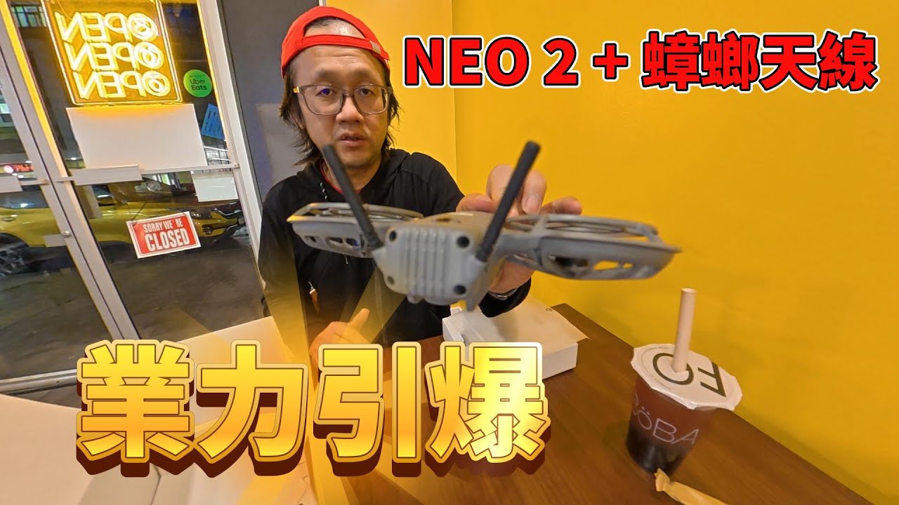 Neo 2 裝上蟑螂天線＝業力引爆！大疆 FPV 遙控器3處女飛超滑順🤩