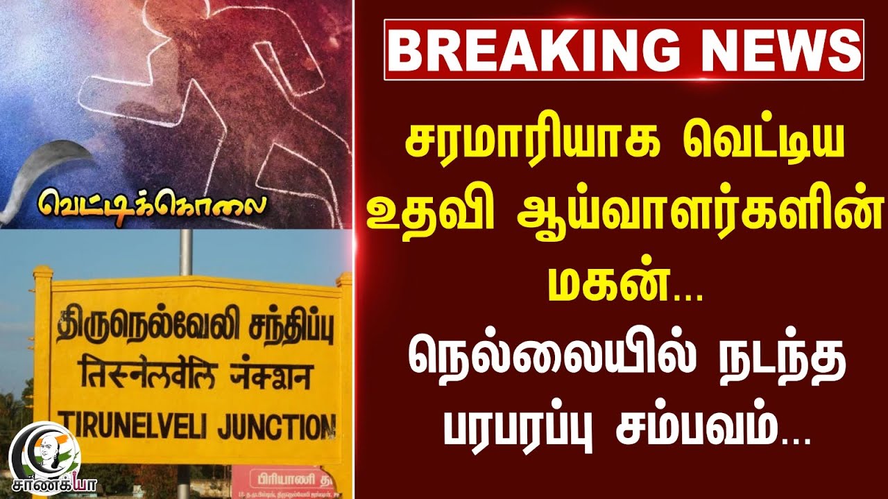 #breakingnews: சரமாரியாக வெட்டிய உதவி ஆய்வாளர்களின் மகன்... | TN Police | MK Stalin