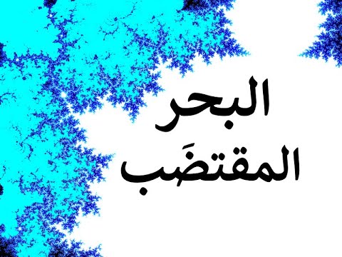 البحر المقتضب 