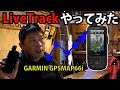ガーミン GPSMAP66i でライブトラッキングをやってみた