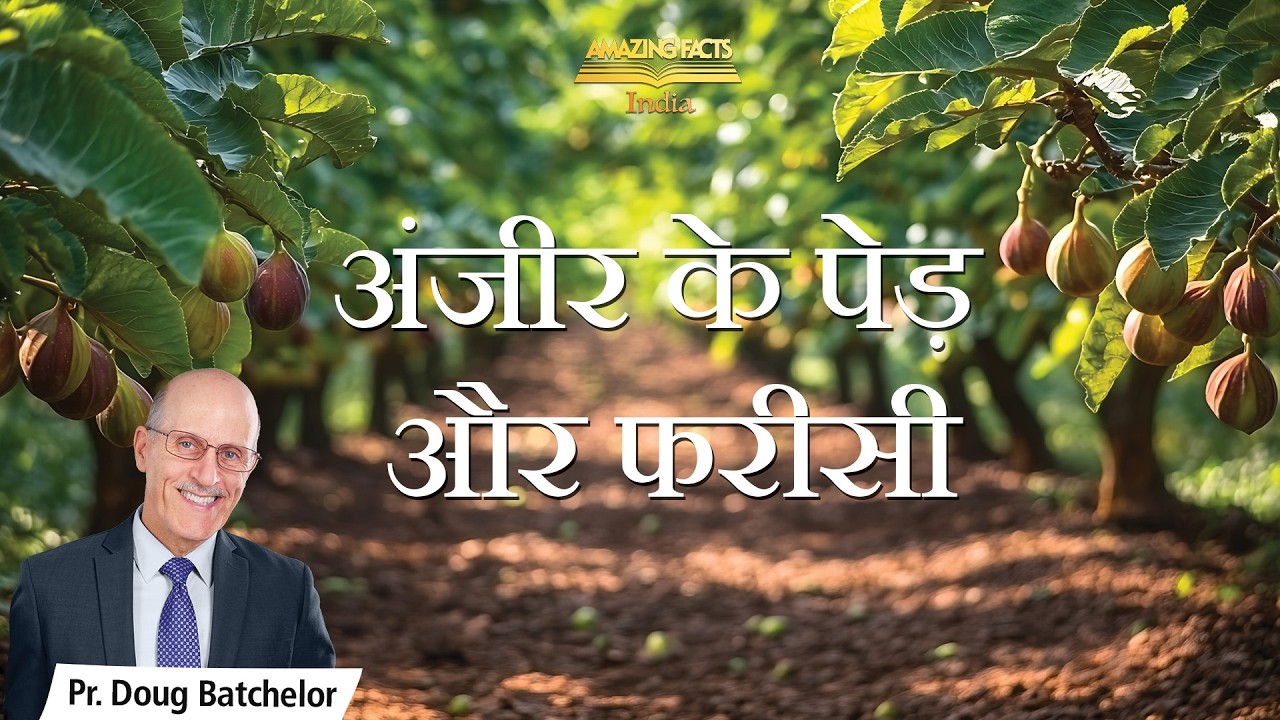 अंजीर के पेड़ और फरीसी