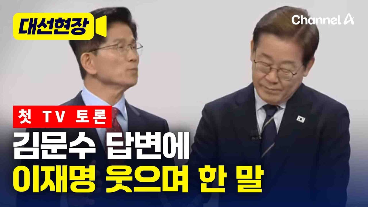 김문수 답변에 이재명 웃으며 한 말 [대선현장] / 채널A