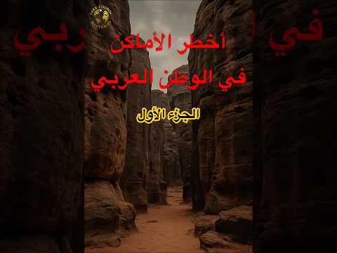 أخطر الأماكن على وجه الأرض الجزء الأول قصص خفايا الكون المظلم