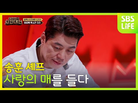 <strong>송훈</strong> <strong>셰프</strong>, 사랑의 매를 들다 | 대한민국 치킨대전