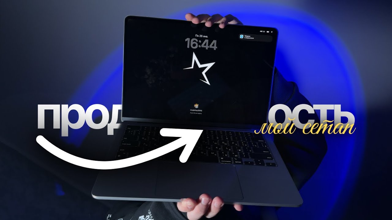 МОЙ СЕТАП 2026 🔥 Как я остаюсь ПРОДУКТИВНЫМ каждый день