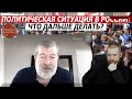 ПОЛИТИЧЕСКАЯ СИТУАЦИЯ В РОССИИ. ЧТО ДЕЛАТЬ ДАЛЬШЕ