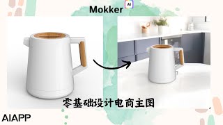 电商设计的福音：使用Mokker AI快速生成主图