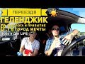 ПЕРЕЕЗД в ГЕЛЕНДЖИК на ПМЖ Ep.7 Дорога и прибытие. Первый раз в море. Люба и Дан LIFE 20.08.2018