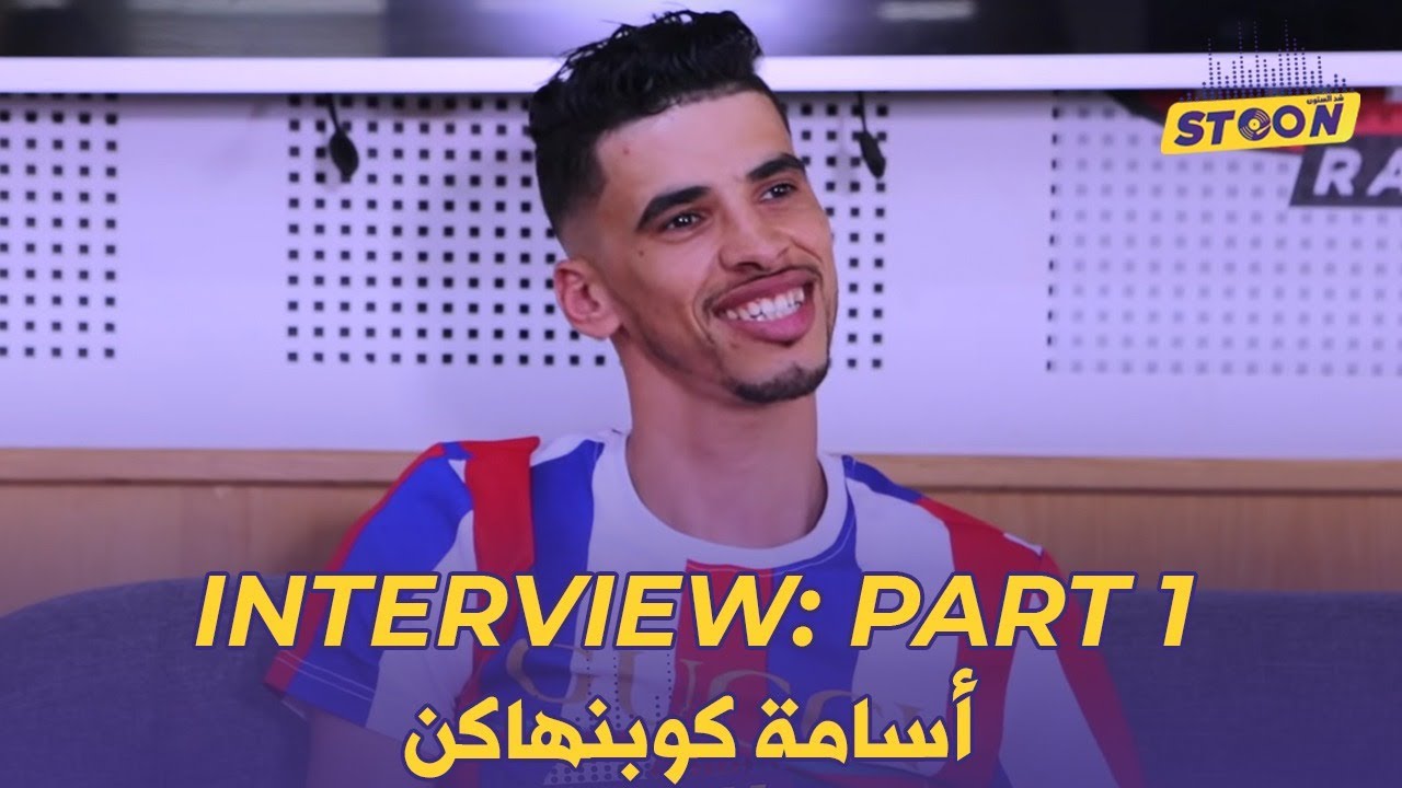 STOON : ( أول خروج إعلامي ل أسامة كوبنهاكن (الجزء الأول