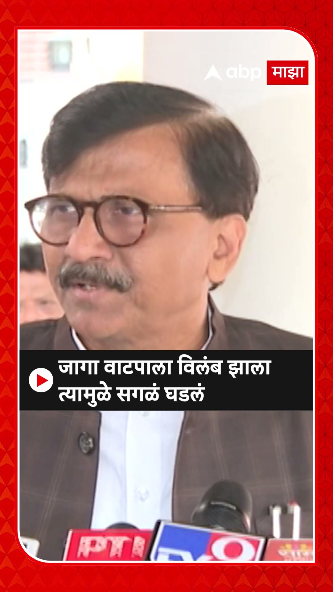 Sanjay Raut On Vidhan Sabha : जागा वाटपाला विलंब झाला त्यामुळे सगळं घडलं- संजय राऊत