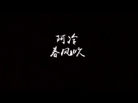 【歌词】阿冷 - 春风吹