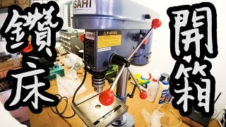 【工具開箱測試】ASAHI 8吋桌上型鑽床 開箱測試/ ZJ4113 Drill press unboxing