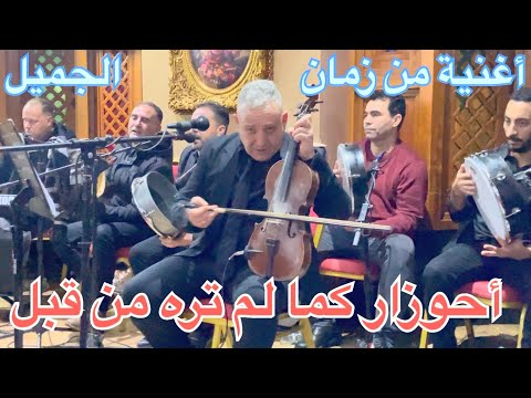 جديد أحوزار أغنية من الزمن الجميل غنها بمكناس أول مرة 2026