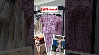 Pinterest-образы НЕ РАБОТАЮТРЕАЛЬНОЙ ЖИЗНИ❌ #стилист #стиль #мода #одежда #сша #zara