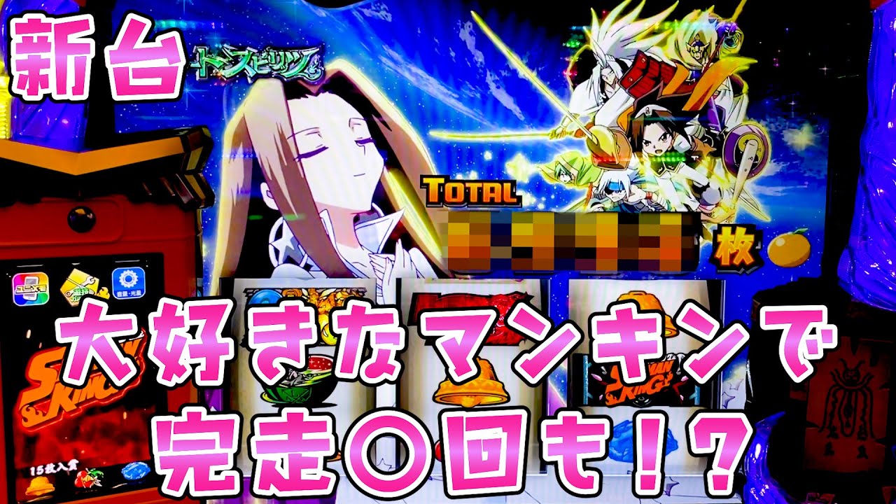 新台プチ神回【シャーマンキング】大好きなマンキンで完走しまくって