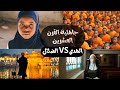 بودكاست نحكي شوي جاهلية القرن العشرين بين الهدى و الضلال 