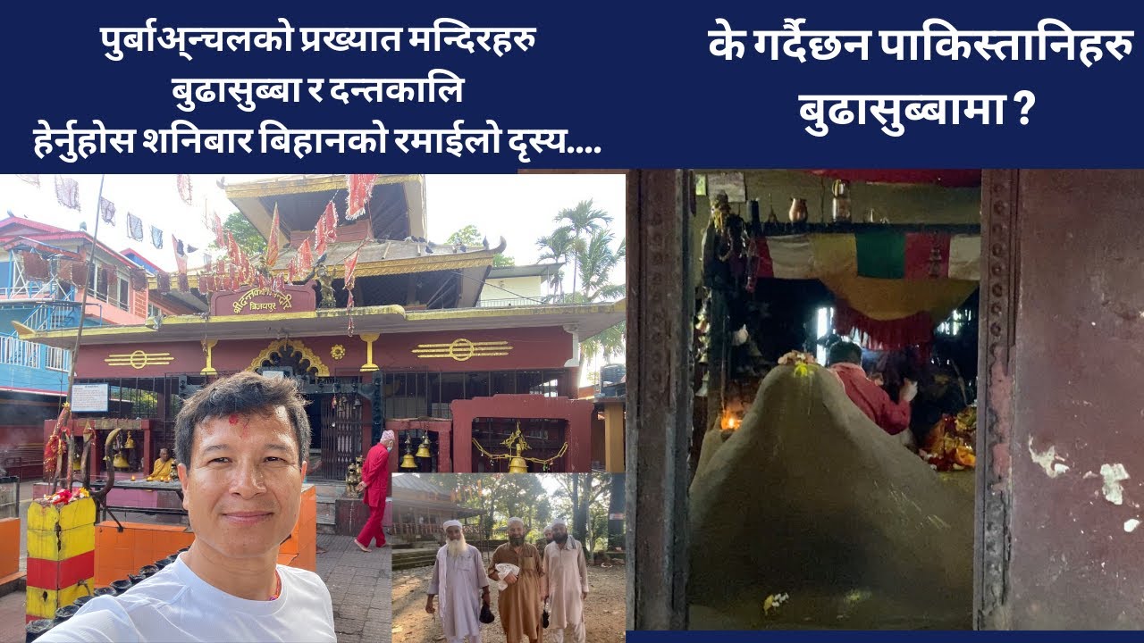 Buda-Subba & Dantakali Mandir ( बुढासुब्बा र दन्तकालि मन्दिर धरान )