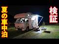 【検証】真夏の車中泊、本当に大丈夫だったのか?