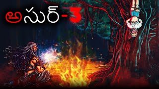 అసుర భాగం 03 | Telugu Horror Stories | Telugu Kathalu | Cartoon in Telugu | Animated Telugu Movies