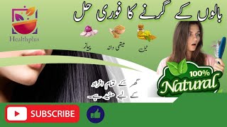 Hair fall solution in Pakistan 2023 in Urdu and Hindi home made remedy
