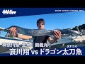 哀川翔 vsドラゴン太刀魚 ‼︎ 【テンヤ・タチウオ】関義丸・神奈川走水