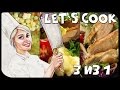 ✿ LET`S COOK ✿ 3 Блюда из 1 Курицы (+ разделка) ♥