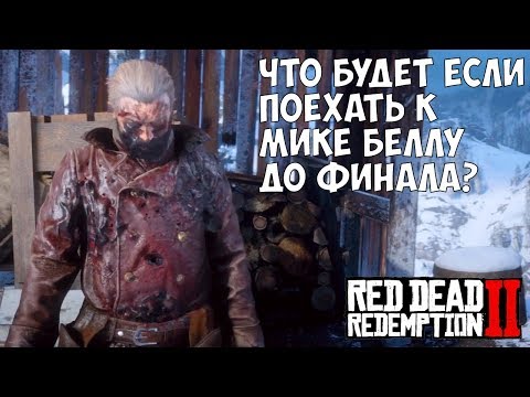 ЧТО БУДЕТ ЕСЛИ ПОЕХАТЬ К МИКЕ БЕЛЛУ ДО ФИНАЛА - RDR 2 [Выпуск #7]