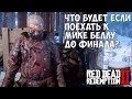 ЧТО БУДЕТ ЕСЛИ ПОЕХАТЬ К МИКЕ БЕЛЛУ ДО ФИНАЛА - RDR 2 [Выпуск #7]