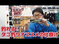 釣れる！タコ釣りにおすすめの仕掛け！