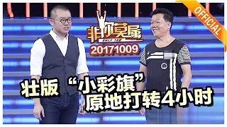《非你莫属》20171009:壮版“小彩旗”原地打转4小时 公益男欠债做公益