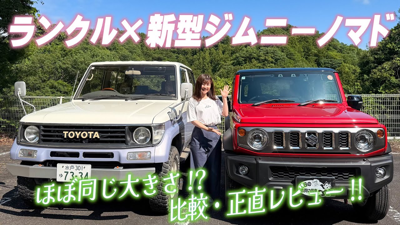 【新型ジムニーノマド】愛車のランクルと比較して正直レビュー！！