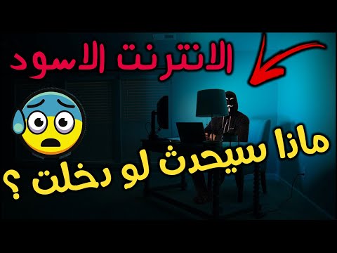 what is dark web 2020 ثقف نفسك - ماهو الدارك ويب و الماريانا ويب 2021 🔞 احذر من من العزائم