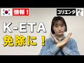 【韓国旅行者必見】K-ETA申請が不要に！期間・対象者をチェック！