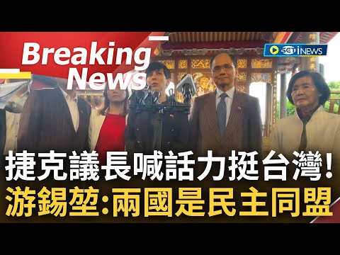 [訪問完整]力挺台灣為民主奮鬥! 捷克議長艾達莫娃率團訪台 受訪直言"十分珍惜雙方友誼" 游錫堃: 台捷雖沒有邦交但是民主同盟｜【焦點要聞】20230326｜三立iNEWS