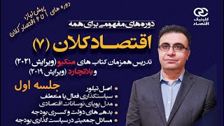 اقتصاد کلان 7 جلسه اول (رایگان)