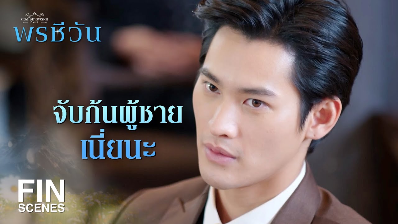 FIN | ขอโทษนะคะที่ถีบแล้วไปจับ | พรชีวัน EP.1 | Ch3Thailand