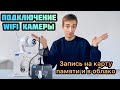 Бюджетные Wi-Fi камеры Wansview для дачи и дома - как самому бесплатно подключить и настроить