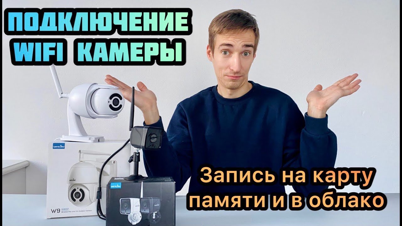 Бюджетные Wi-Fi камеры Wansview для дачи и дома - как самому бесплатно подключить и настроить