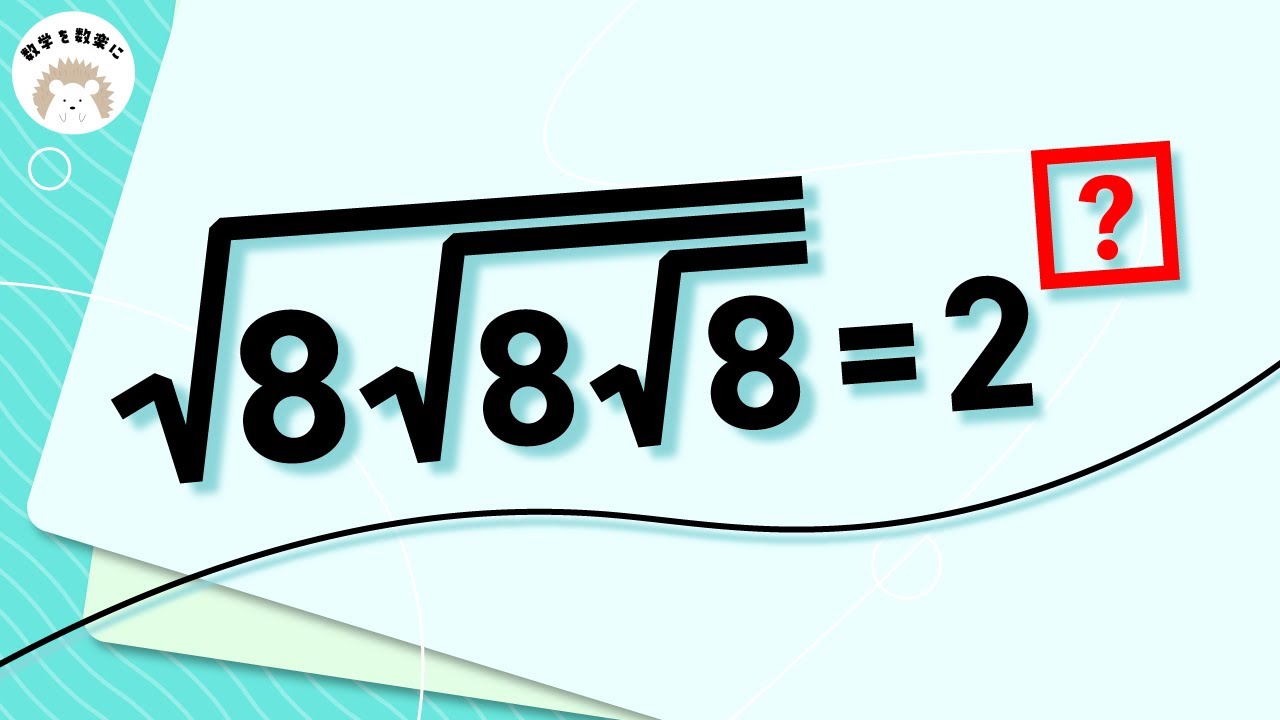 √の中に8がいっぱい！！