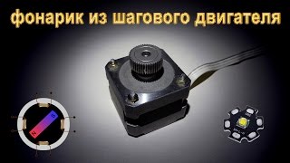 Фонарик из шагового двигателя. Часть 1