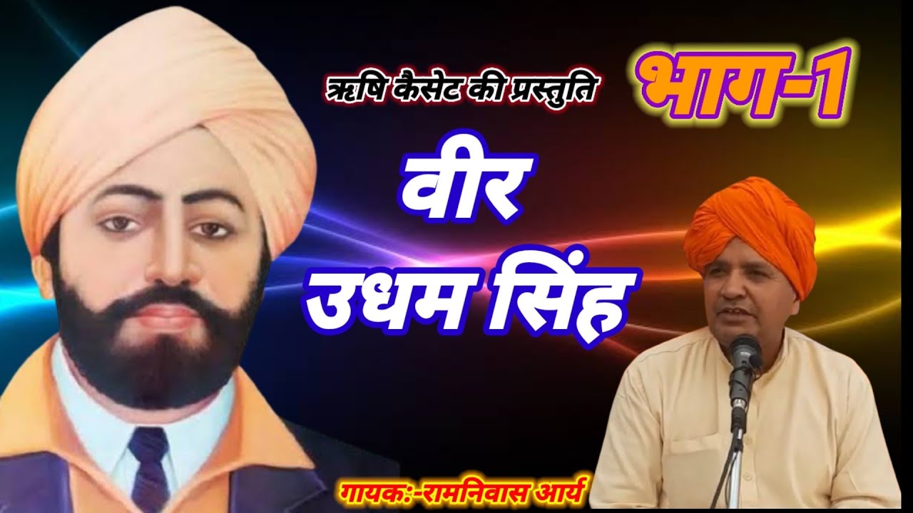       1 Udham Singh Arya samaj bhajan     Desh bhakti 