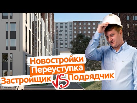 Купить квартиру по переуступке или у застройщика? Новостройки Спб