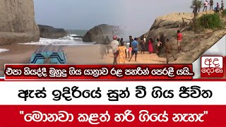 ඇස් ඉදිරියේ සුන් වී ගිය ජීවිත... 